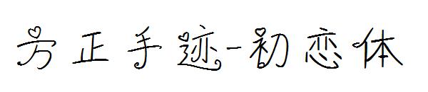 方正手迹-初恋体字体