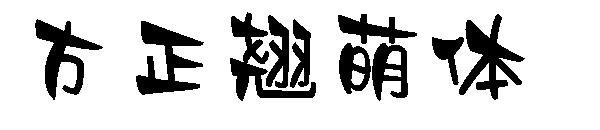 方正翘萌体字体