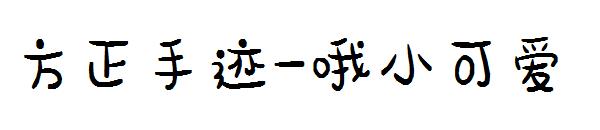 方正手迹-哦小可爱字体