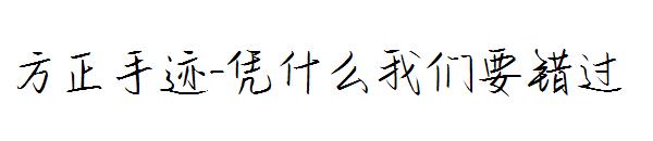 方正手迹-凭什么我们要错过字体