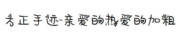 方正手迹-亲爱的热爱的加粗字体