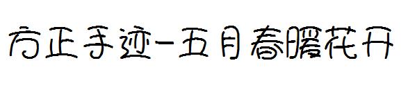 方正手迹-五月春暖花开字体