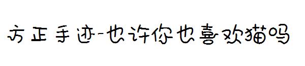 方正手迹-也许你也喜欢猫吗字体