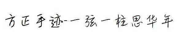 方正手迹-一弦一柱思华年字体