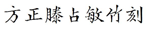 方正滕占敏竹刻字体