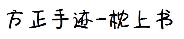 方正手迹-枕上书字体