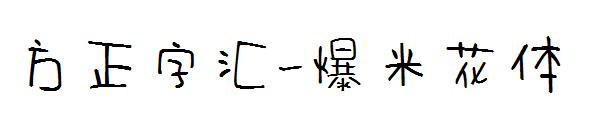 方正字汇-爆米花体字体