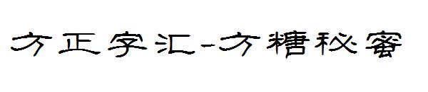 方正字汇-方糖秘蜜字体