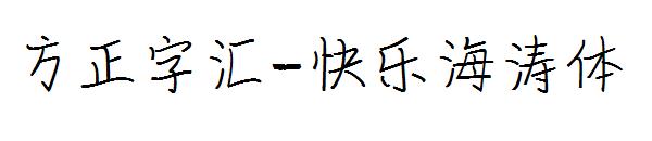 方正字汇-快乐海涛体字体