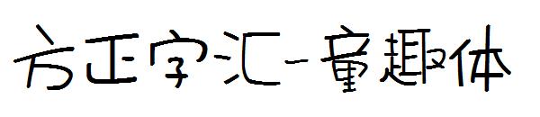 方正字汇-童趣体字体