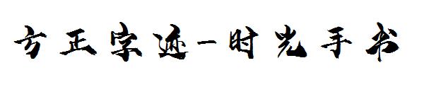 方正字迹-时光手书字体