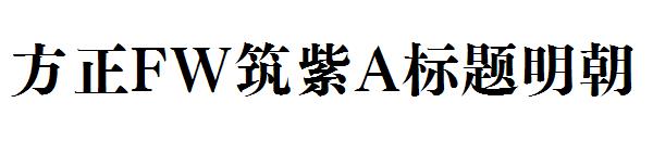 方正FW筑紫A标题明朝字体