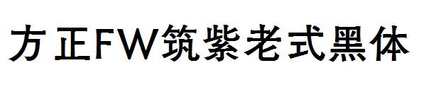 方正FW筑紫老式黑体字体