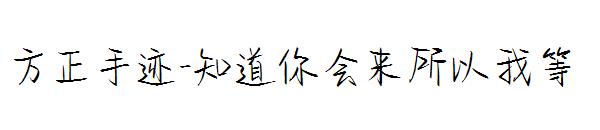 方正手迹-知道你会来所以我等字体