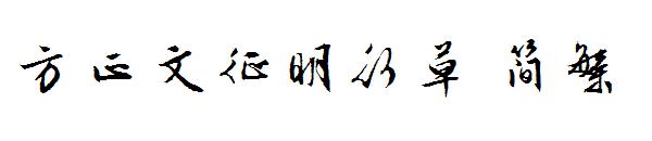 方正文征明行草 简繁字体