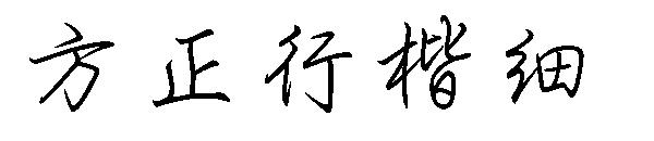 方正行楷细字体