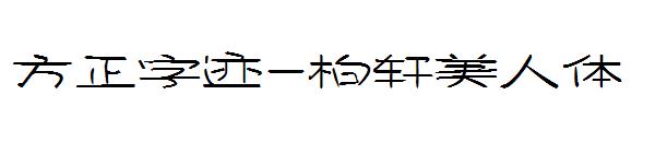 方正字迹-柏轩美人体字体