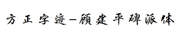 方正字迹-顾建平碑派体字体