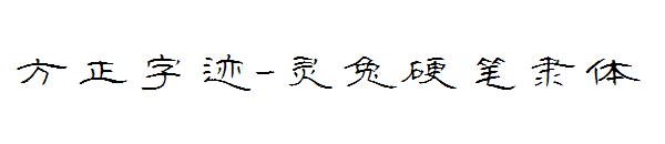 方正字迹-灵兔硬笔隶体字体