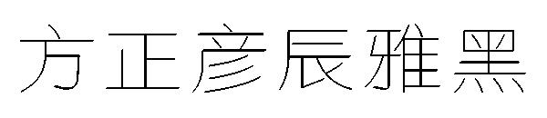 方正彦辰雅黑字体