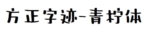 方正字迹-青柠体字体