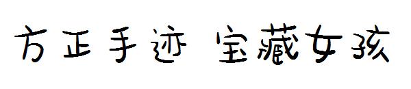方正手迹 宝藏女孩字体