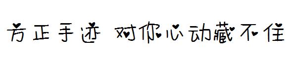 方正手迹 对你心动藏不住字体
