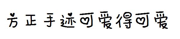 方正手迹可爱得可爱字体