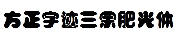 方正字迹三余肥光体字体