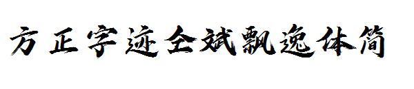 方正字迹仝斌飘逸体简字体