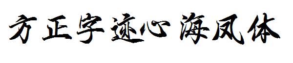 方正字迹心海凤体字体