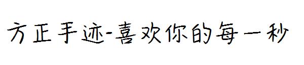 方正手迹-喜欢你的每一秒字体