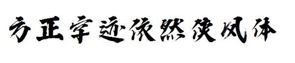方正字迹依然侠风体字体