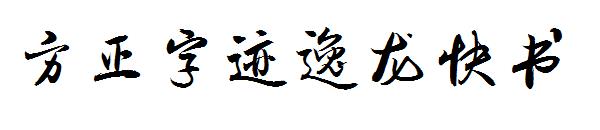 方正字迹逸龙快书字体