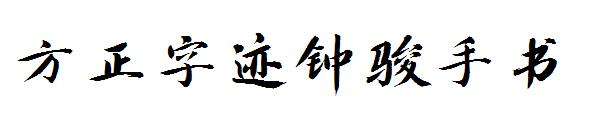 方正字迹钟骏手书字体