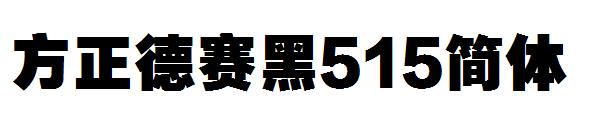 方正德赛黑515简体字体