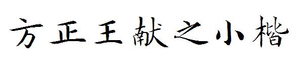 方正王献之小楷字体