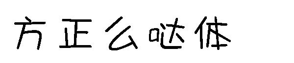 方正么哒体字体