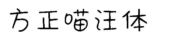 方正喵汪体字体