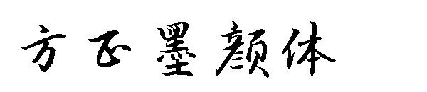 方正墨颜体字体