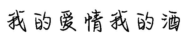 我的爱情我的酒字体