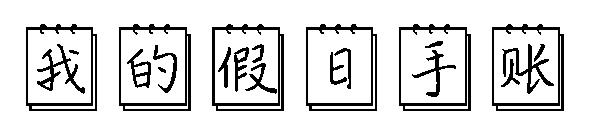 我的假日手账字体