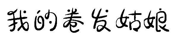 我的卷发姑娘字体