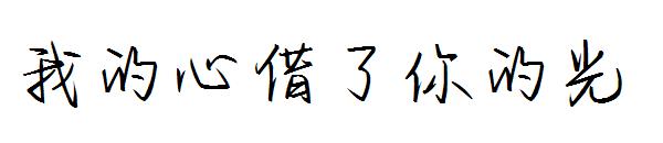 我的心借了你的光字体