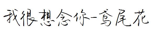 我很想念你-鸢尾花字体