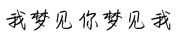 我梦见你梦见我字体