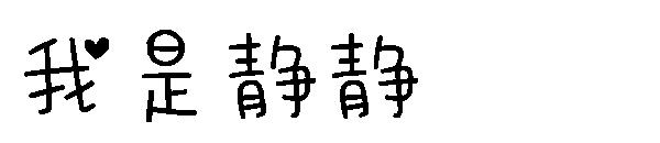 我是静静字体