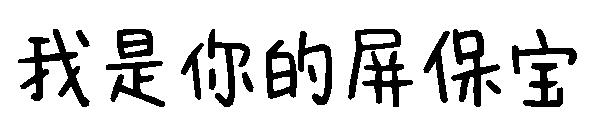 我是你的屏保宝字体