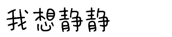 我想静静字体