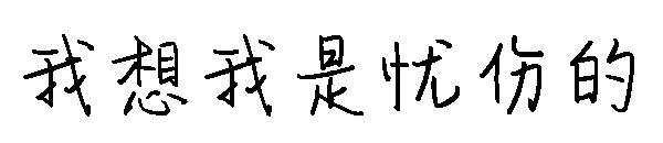 我想我是忧伤的字体